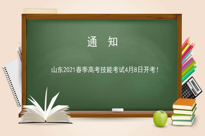 山東2021春季高考技能考試4月8日開考！