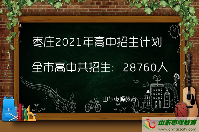 28760人！棗莊2021年高中招生計(jì)劃公布