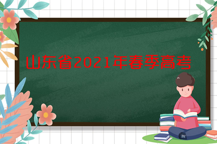 打印準考證！@山東2021年春考的考生