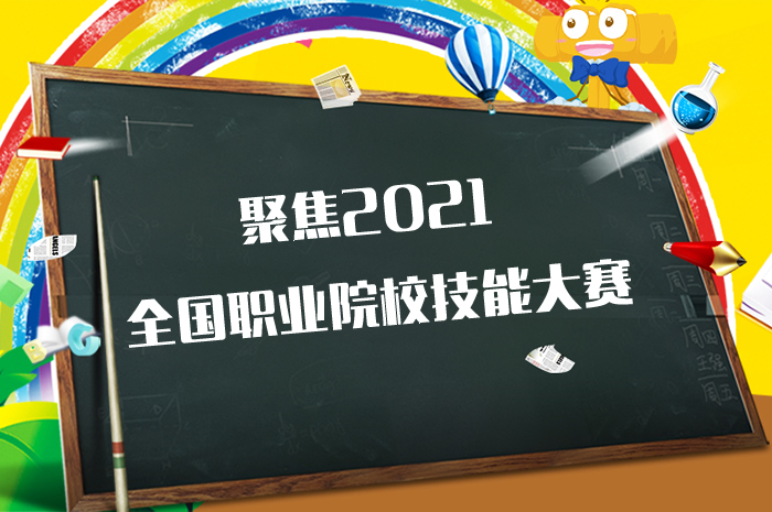 2021年全國職業(yè)院校技能大賽的通知