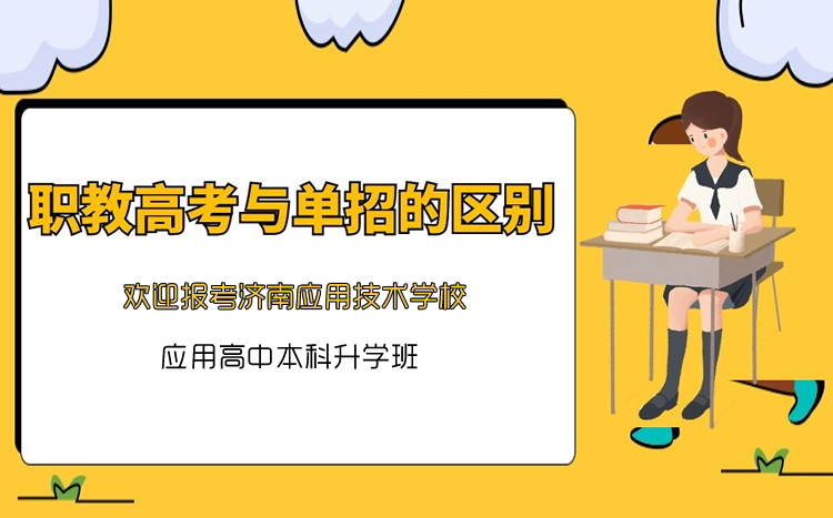 職教高考和單招有什么區(qū)別呢？