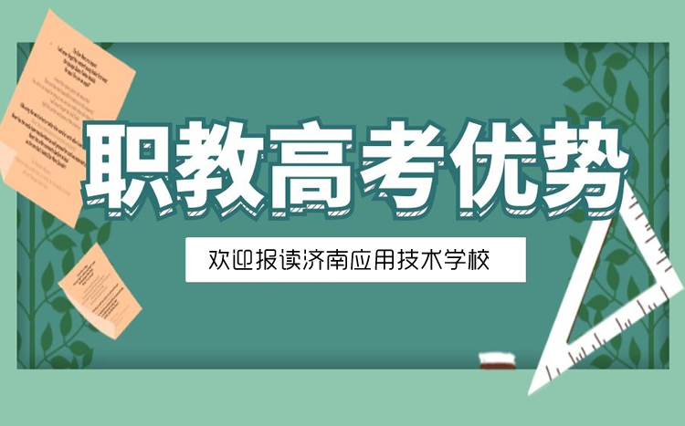 山東職教高考的優(yōu)勢是什么？