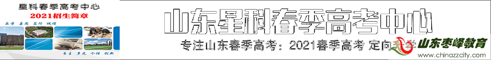 山東星科春季高考學校2021招生簡章